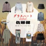 佐藤健【Netflix グラスハート衣装】藤谷直季役の着用ファッション全話まとめ！洋服 バッグ 靴などの衣装協力ブランドは？佐藤健【Netflix グラスハート衣装】藤谷直季役の着用ファッション全話まとめ！洋服 バッグ 靴などの衣装協力ブランドは？洋服・アクセサリー・バッグ・靴・腕時計などNetflix・ドラマ【グラスハート】で佐藤健（さとうたける）さんが演じる藤谷直季（ふじたになおき）役に衣装協力されているドラマの服装（ファッション・コーデ）の「ブランド」や「購入先」の情報をまとめています♪