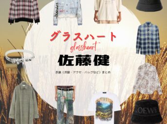 佐藤健【Netflix グラスハート衣装】藤谷直季役の着用ファッション全話まとめ！洋服 バッグ 靴などの衣装協力ブランドは？佐藤健【Netflix グラスハート衣装】藤谷直季役の着用ファッション全話まとめ！洋服 バッグ 靴などの衣装協力ブランドは？洋服・アクセサリー・バッグ・靴・腕時計などNetflix・ドラマ【グラスハート】で佐藤健（さとうたける）さんが演じる藤谷直季（ふじたになおき）役に衣装協力されているドラマの服装（ファッション・コーデ）の「ブランド」や「購入先」の情報をまとめています♪