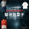 ドラマ【DOCTOR PRICE（ドクタープライス）】で菊池日菜子（きくちひなこ）さんが演じる銅坂麻衣（どうさかまい）役に衣装協力されているドラマの服装（ファッション・コーデ）の「ブランド」や「購入先」の情報をまとめています♪菊池日菜子【DOCTOR PRICE】ドラマ衣装（銅坂麻衣役）着用ファッション全話まとめ！洋服 バッグ アクセなどの衣装協力ブランドは？洋服・アクセサリー・バッグ・靴・腕時計など