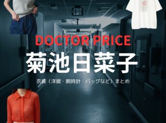 ドラマ【DOCTOR PRICE（ドクタープライス）】で菊池日菜子（きくちひなこ）さんが演じる銅坂麻衣（どうさかまい）役に衣装協力されているドラマの服装（ファッション・コーデ）の「ブランド」や「購入先」の情報をまとめています♪菊池日菜子【DOCTOR PRICE】ドラマ衣装（銅坂麻衣役）着用ファッション全話まとめ！洋服 バッグ アクセなどの衣装協力ブランドは？洋服・アクセサリー・バッグ・靴・腕時計など