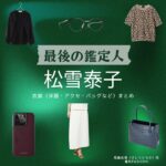 松雪泰子【最後の鑑定人】ドラマ衣装（びとうひろか役）着用ファッション全話まとめ！洋服 バッグ アクセなどの衣装協力ブランドは？洋服・アクセサリー・バッグ・靴・腕時計などドラマ【最後の鑑定人（さいごのかんていにん）】で松雪泰子（まつゆきやすこ）さんが演じる尾藤宏香（びとうひろか）役に衣装協力されているドラマの服装（ファッション・コーデ）の「ブランド」や「購入先」の情報をまとめています♪
