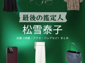 松雪泰子【最後の鑑定人】ドラマ衣装（びとうひろか役）着用ファッション全話まとめ！洋服 バッグ アクセなどの衣装協力ブランドは？洋服・アクセサリー・バッグ・靴・腕時計などドラマ【最後の鑑定人（さいごのかんていにん）】で松雪泰子（まつゆきやすこ）さんが演じる尾藤宏香（びとうひろか）役に衣装協力されているドラマの服装（ファッション・コーデ）の「ブランド」や「購入先」の情報をまとめています♪