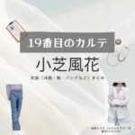 小芝風花【19番目のカルテ】ドラマ衣装（滝野みずき役）着用ファッション全話まとめ！洋服 バッグ 腕時計などの衣装協力ブランドは？洋服・アクセサリー・バッグ・靴・腕時計など日曜劇場・ドラマ【19番目のカルテ（じゅうきゅうばんめのカルテ）】で小芝風花（こしばふうか）さんが演じる滝野みずき（たきのみずき）役に衣装協力されているドラマの服装（ファッション・コーデ）の「ブランド」や「購入先」の情報をまとめています♪