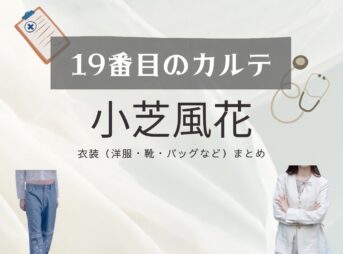 小芝風花【19番目のカルテ】ドラマ衣装（滝野みずき役）着用ファッション全話まとめ！洋服 バッグ 腕時計などの衣装協力ブランドは？洋服・アクセサリー・バッグ・靴・腕時計など日曜劇場・ドラマ【19番目のカルテ（じゅうきゅうばんめのカルテ）】で小芝風花（こしばふうか）さんが演じる滝野みずき（たきのみずき）役に衣装協力されているドラマの服装（ファッション・コーデ）の「ブランド」や「購入先」の情報をまとめています♪