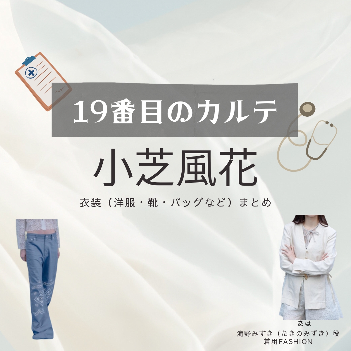 小芝風花【19番目のカルテ】ドラマ衣装（滝野みずき役）着用ファッション全話まとめ！洋服 バッグ 腕時計などの衣装協力ブランドは？洋服・アクセサリー・バッグ・靴・腕時計など日曜劇場・ドラマ【19番目のカルテ（じゅうきゅうばんめのカルテ）】で小芝風花（こしばふうか）さんが演じる滝野みずき（たきのみずき）役に衣装協力されているドラマの服装（ファッション・コーデ）の「ブランド」や「購入先」の情報をまとめています♪
