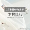 木村佳乃【19番目のカルテ】ドラマ衣装（有松しおり役）着用ファッション全話まとめ！洋服 バッグ 腕時計などの衣装協力ブランドは？洋服・アクセサリー・バッグ・靴・腕時計など日曜劇場・ドラマ【19番目のカルテ（じゅうきゅうばんめのカルテ）】で木村佳乃（きむらよしの）さんが演じる有松しおり（ありまつしおり）役に衣装協力されているドラマの服装（ファッション・コーデ）の「ブランド」や「購入先」の情報をまとめています♪