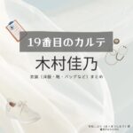 木村佳乃【19番目のカルテ】ドラマ衣装（有松しおり役）着用ファッション全話まとめ！洋服 バッグ 腕時計などの衣装協力ブランドは？洋服・アクセサリー・バッグ・靴・腕時計など日曜劇場・ドラマ【19番目のカルテ（じゅうきゅうばんめのカルテ）】で木村佳乃（きむらよしの）さんが演じる有松しおり（ありまつしおり）役に衣装協力されているドラマの服装（ファッション・コーデ）の「ブランド」や「購入先」の情報をまとめています♪