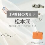 松本潤【19番目のカルテ】ドラマ衣装（徳重晃役）着用ファッション全話まとめ！洋服 バッグ 腕時計などの衣装協力ブランドは？洋服・アクセサリー・バッグ・靴・腕時計など日曜劇場・ドラマ【19番目のカルテ（じゅうきゅうばんめのカルテ）】で松本潤（まつもとじゅん・まつじゅん）さんが演じる徳重晃（とくしげあきら）役に衣装協力されているドラマの服装（ファッション・コーデ）の「ブランド」や「購入先」の情報をまとめています♪