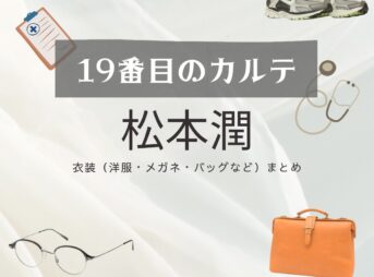 松本潤【19番目のカルテ】ドラマ衣装（徳重晃役）着用ファッション全話まとめ！洋服 バッグ 腕時計などの衣装協力ブランドは？洋服・アクセサリー・バッグ・靴・腕時計など日曜劇場・ドラマ【19番目のカルテ（じゅうきゅうばんめのカルテ）】で松本潤（まつもとじゅん・まつじゅん）さんが演じる徳重晃（とくしげあきら）役に衣装協力されているドラマの服装（ファッション・コーデ）の「ブランド」や「購入先」の情報をまとめています♪