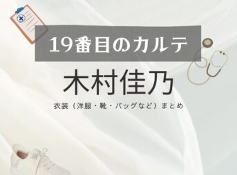 木村佳乃【19番目のカルテ】ドラマ衣装（有松しおり役）着用ファッション全話まとめ！洋服 バッグ 腕時計などの衣装協力ブランドは？洋服・アクセサリー・バッグ・靴・腕時計など日曜劇場・ドラマ【19番目のカルテ（じゅうきゅうばんめのカルテ）】で木村佳乃（きむらよしの）さんが演じる有松しおり（ありまつしおり）役に衣装協力されているドラマの服装（ファッション・コーデ）の「ブランド」や「購入先」の情報をまとめています♪