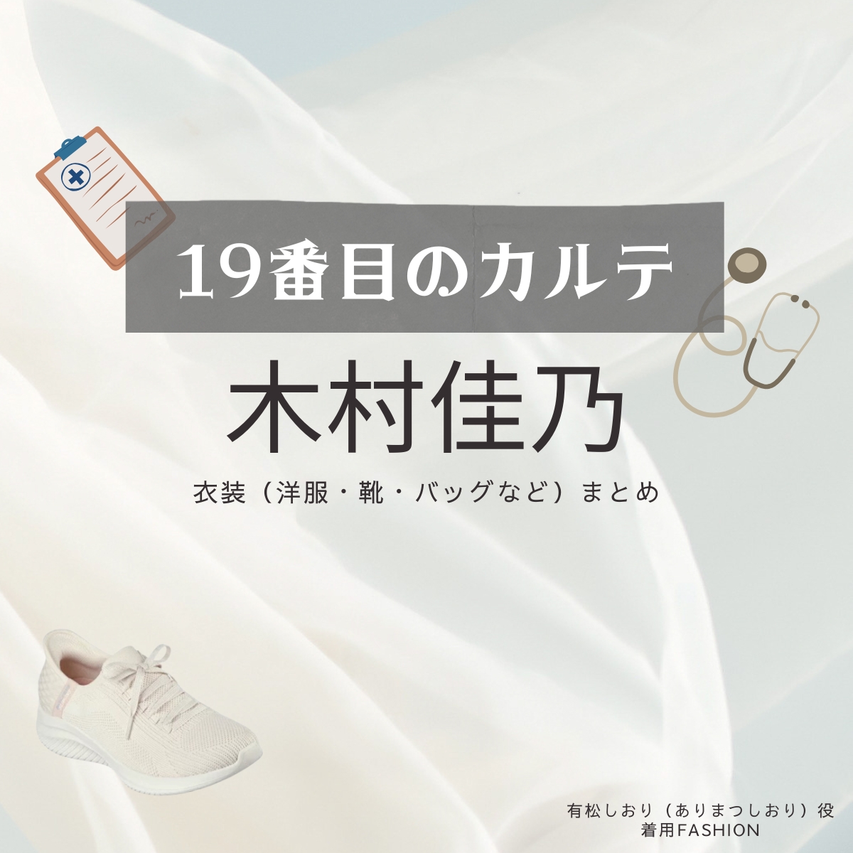 木村佳乃【19番目のカルテ】ドラマ衣装（有松しおり役）着用ファッション全話まとめ！洋服 バッグ 腕時計などの衣装協力ブランドは？洋服・アクセサリー・バッグ・靴・腕時計など日曜劇場・ドラマ【19番目のカルテ（じゅうきゅうばんめのカルテ）】で木村佳乃（きむらよしの）さんが演じる有松しおり（ありまつしおり）役に衣装協力されているドラマの服装（ファッション・コーデ）の「ブランド」や「購入先」の情報をまとめています♪