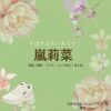 嵐莉菜【ちはやふる】ドラマ衣装（むらたちえり役）着用ファッション全話まとめ！洋服 バッグ アクセなどの衣装協力ブランドは？洋服・アクセサリー・バッグ・靴・腕時計などドラマ【ちはやふるーめぐりー】で嵐莉菜（あらしりな）さんが演じる村田千江莉（むらたちえり）役に衣装協力されているドラマの服装（ファッション・コーデ）の「ブランド」や「購入先」の情報をまとめています♪