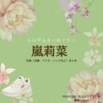 嵐莉菜【ちはやふる】ドラマ衣装（むらたちえり役）着用ファッション全話まとめ！洋服 バッグ アクセなどの衣装協力ブランドは？洋服・アクセサリー・バッグ・靴・腕時計などドラマ【ちはやふるーめぐりー】で嵐莉菜（あらしりな）さんが演じる村田千江莉（むらたちえり）役に衣装協力されているドラマの服装（ファッション・コーデ）の「ブランド」や「購入先」の情報をまとめています♪