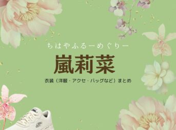嵐莉菜【ちはやふる】ドラマ衣装（むらたちえり役）着用ファッション全話まとめ！洋服 バッグ アクセなどの衣装協力ブランドは？洋服・アクセサリー・バッグ・靴・腕時計などドラマ【ちはやふるーめぐりー】で嵐莉菜（あらしりな）さんが演じる村田千江莉（むらたちえり）役に衣装協力されているドラマの服装（ファッション・コーデ）の「ブランド」や「購入先」の情報をまとめています♪