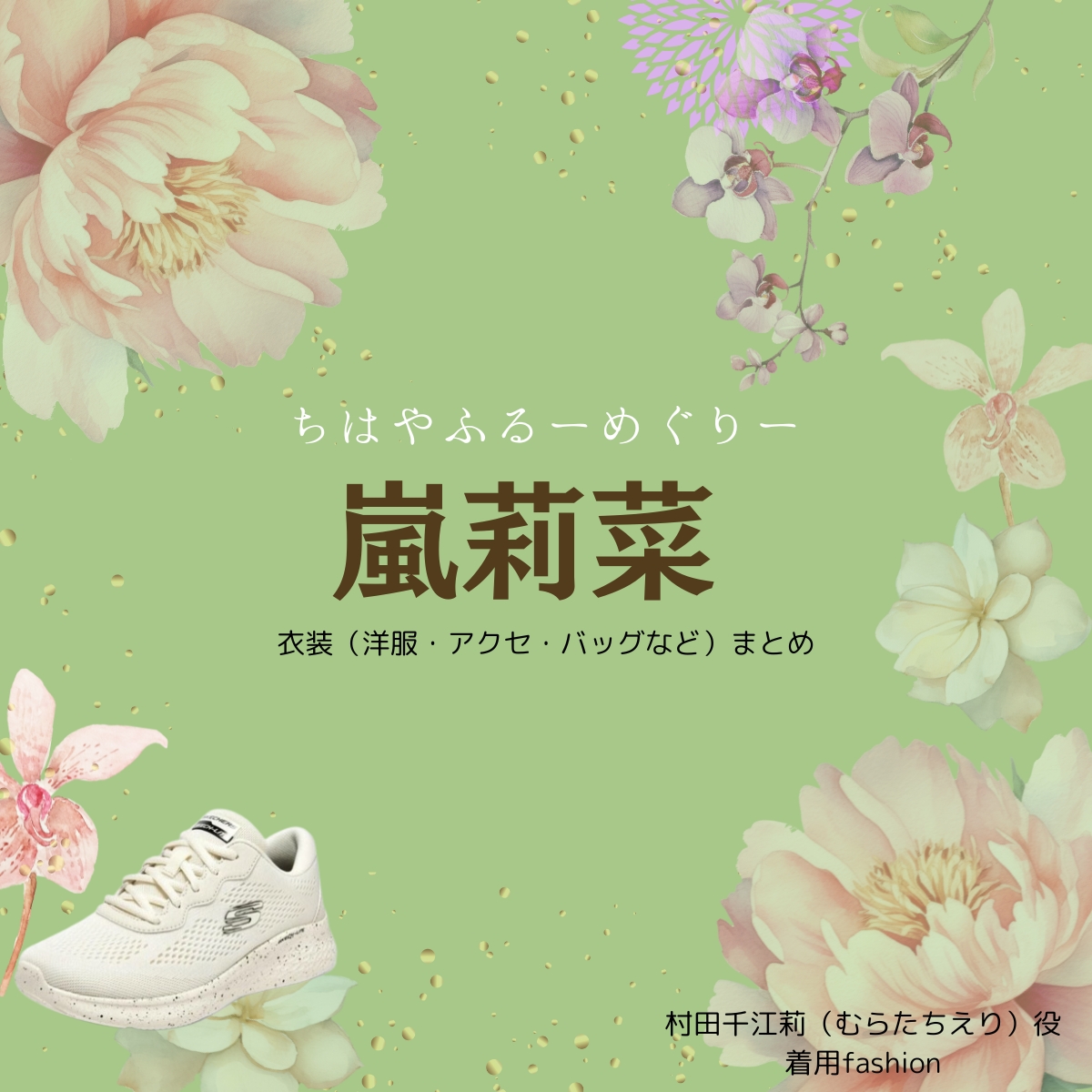 嵐莉菜【ちはやふる】ドラマ衣装（むらたちえり役）着用ファッション全話まとめ！洋服 バッグ アクセなどの衣装協力ブランドは？洋服・アクセサリー・バッグ・靴・腕時計などドラマ【ちはやふるーめぐりー】で嵐莉菜（あらしりな）さんが演じる村田千江莉（むらたちえり）役に衣装協力されているドラマの服装（ファッション・コーデ）の「ブランド」や「購入先」の情報をまとめています♪
