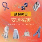 ドラマ【誘拐の日（ゆうかいのひ）】で安達祐実（あだちゆみ）さんが演じる新庄汐里（しんじょうしおり）役に衣装協力されているドラマの服装（ファッション・コーデ）の「ブランド」や「購入先」の情報をまとめています♪安達祐実【誘拐の日】ドラマ衣装（新庄汐里役）着用ファッション全話まとめ！洋服 バッグ アクセなどの衣装協力ブランドは？洋服・アクセサリー・バッグ・靴・腕時計など