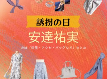 ドラマ【誘拐の日（ゆうかいのひ）】で安達祐実（あだちゆみ）さんが演じる新庄汐里（しんじょうしおり）役に衣装協力されているドラマの服装（ファッション・コーデ）の「ブランド」や「購入先」の情報をまとめています♪安達祐実【誘拐の日】ドラマ衣装（新庄汐里役）着用ファッション全話まとめ！洋服 バッグ アクセなどの衣装協力ブランドは？洋服・アクセサリー・バッグ・靴・腕時計など