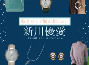 新川優愛【海老だって鯛が釣りたい（エビタイ）】ドラマ衣装（沖田真美子役）着用ファッション全話まとめ！洋服 バッグ アクセなどの衣装協力ブランドは？洋服・アクセサリー・バッグ・靴・腕時計などドラマ【海老だって鯛が釣りたい（えびだってたいがつりたい）略：エビタイ】で新川優愛（しんかわゆあ）さんが演じる沖田真美子（おきたまみこ）役に衣装協力されているドラマの服装（ファッション・コーデ）の「ブランド」や「購入先」の情報をまとめています♪