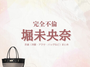 ドラマ【完全不倫 —— 隠す美学、暴く覚悟 —— （かんぜんふりん）】で堀未央奈 （ほりみおな）さんが演じる小田莉乃（おだりの）役に衣装協力されているドラマの服装（ファッション・コーデ）の「ブランド」や「購入先」の情報をまとめています♪堀未央奈 【完全不倫】ドラマ衣装（おだりの役）着用ファッション全話まとめ！洋服 バッグ アクセなどの衣装協力ブランドは？洋服・アクセサリー・バッグ・靴・腕時計など