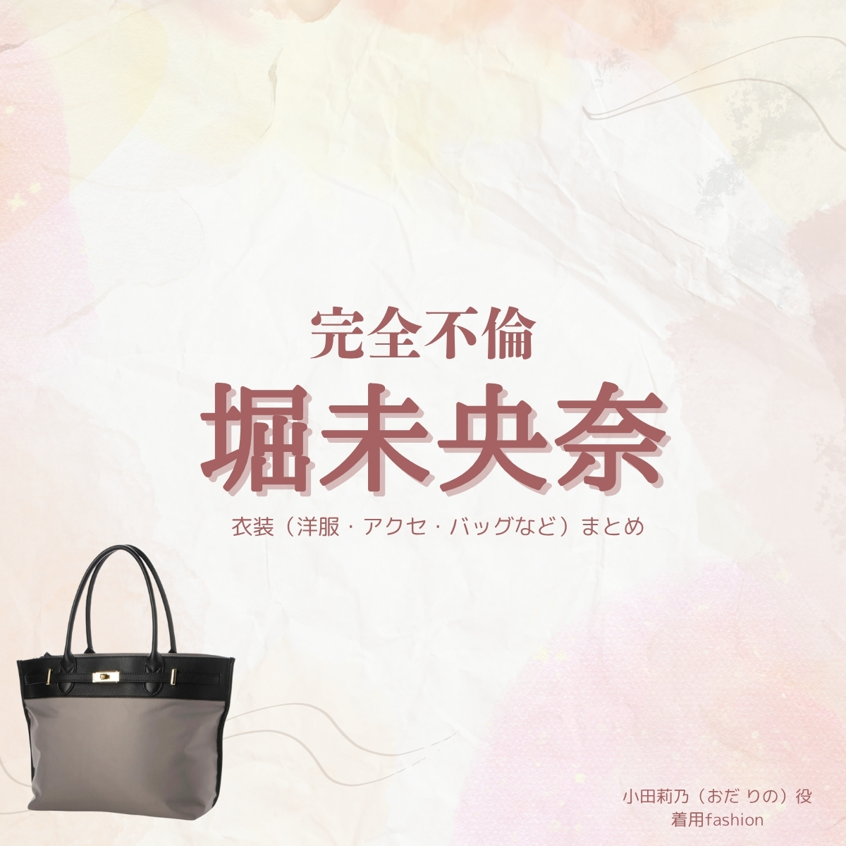 ドラマ【完全不倫 —— 隠す美学、暴く覚悟 —— （かんぜんふりん）】で堀未央奈 （ほりみおな）さんが演じる小田莉乃（おだりの）役に衣装協力されているドラマの服装（ファッション・コーデ）の「ブランド」や「購入先」の情報をまとめています♪堀未央奈 【完全不倫】ドラマ衣装（おだりの役）着用ファッション全話まとめ！洋服 バッグ アクセなどの衣装協力ブランドは？洋服・アクセサリー・バッグ・靴・腕時計など