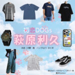 萩原利久【初恋DOGs】ドラマ衣装（わたなべこうすけ役）着用ファッション全話まとめ！洋服 バッグ 腕時計などの衣装協力ブランドは？ドラマ【初恋DOGs（はつこいドッグス）】で萩原利久（はぎわらりく）さんが演じる渡辺功介（わたなべこうすけ）役に衣装協力されているドラマの服装（ファッション・コーデ）の「ブランド」や「購入先」洋服・アクセサリー・バッグ・靴・腕時計など