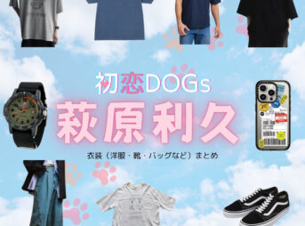 萩原利久【初恋DOGs】ドラマ衣装（わたなべこうすけ役）着用ファッション全話まとめ！洋服 バッグ 腕時計などの衣装協力ブランドは？ドラマ【初恋DOGs（はつこいドッグス）】で萩原利久（はぎわらりく）さんが演じる渡辺功介（わたなべこうすけ）役に衣装協力されているドラマの服装（ファッション・コーデ）の「ブランド」や「購入先」洋服・アクセサリー・バッグ・靴・腕時計など