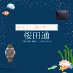 桜田通【海老だって鯛が釣りたい（エビタイ）】ドラマ衣装（鯛島亮介役）着用ファッション全話まとめ！洋服 バッグ 腕時計などの衣装協力ブランドは？洋服・アクセサリー・バッグ・靴・腕時計などドラマ【海老だって鯛が釣りたい（えびだってたいがつりたい）略：エビタイ】で桜田通（さくらだどおり）さんが演じる鯛島亮介（たいじまりょうすけ）役に衣装協力されているドラマの服装（ファッション・コーデ）の「ブランド」や「購入先」の情報をまとめています♪