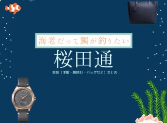 桜田通【海老だって鯛が釣りたい（エビタイ）】ドラマ衣装（鯛島亮介役）着用ファッション全話まとめ！洋服 バッグ 腕時計などの衣装協力ブランドは？洋服・アクセサリー・バッグ・靴・腕時計などドラマ【海老だって鯛が釣りたい（えびだってたいがつりたい）略：エビタイ】で桜田通（さくらだどおり）さんが演じる鯛島亮介（たいじまりょうすけ）役に衣装協力されているドラマの服装（ファッション・コーデ）の「ブランド」や「購入先」の情報をまとめています♪
