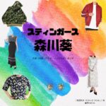 ドラマ【スティンガース 警視庁おとり捜査検証室（スティンガース けいしちょうおとりそうさけんしょうしつ）】で森川葵（もりかわあおい）さんが演じる二階堂民子（にかいどうたみこ）役に衣装協力されているドラマの服装（ファッション・コーデ）の「ブランド」や「購入先」の情報をまとめています♪森川葵【スティンガース】ドラマ衣装（二階堂民子役）着用ファッション全話まとめ！洋服 バッグ アクセなどの衣装協力ブランドは？洋服・アクセサリー・バッグ・靴・腕時計など
