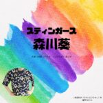 ドラマ【スティンガース 警視庁おとり捜査検証室（スティンガース けいしちょうおとりそうさけんしょうしつ）】で森川葵（もりかわあおい）さんが演じる二階堂民子（にかいどうたみこ）役に衣装協力されているドラマの服装（ファッション・コーデ）の「ブランド」や「購入先」の情報をまとめています♪森川葵【スティンガース】ドラマ衣装（二階堂民子役）着用ファッション全話まとめ！洋服 バッグ アクセなどの衣装協力ブランドは？洋服・アクセサリー・バッグ・靴・腕時計など