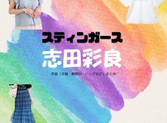 志田彩良【スティンガース】ドラマ衣装（森園はな役）着用ファッション全話まとめ！洋服 バッグ アクセなどの衣装協力ブランドは？洋服・アクセサリー・バッグ・靴・腕時計などドラマ【スティンガース 警視庁おとり捜査検証室（スティンガース けいしちょうおとりそうさけんしょうしつ）】で志田彩良（しださら）さんが演じる森園はな（もりぞのはな）役に衣装協力されているドラマの服装（ファッション・コーデ）の「ブランド」や「購入先」の情報をまとめています♪
