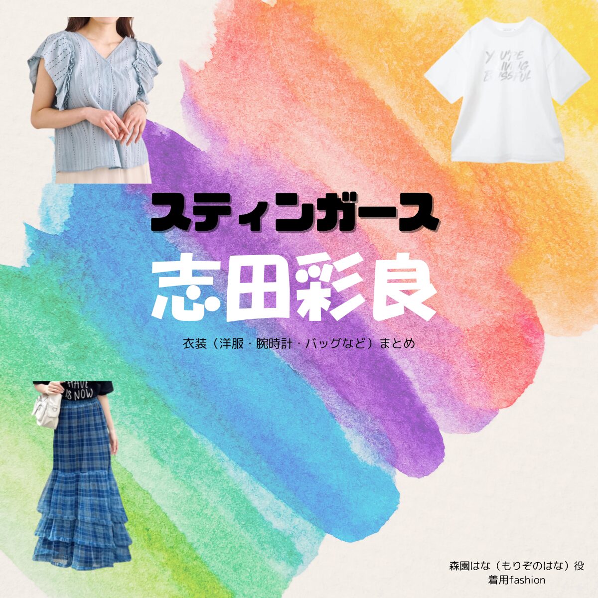 志田彩良【スティンガース】ドラマ衣装（森園はな役）着用ファッション全話まとめ！洋服 バッグ アクセなどの衣装協力ブランドは？洋服・アクセサリー・バッグ・靴・腕時計などドラマ【スティンガース 警視庁おとり捜査検証室（スティンガース けいしちょうおとりそうさけんしょうしつ）】で志田彩良（しださら）さんが演じる森園はな（もりぞのはな）役に衣装協力されているドラマの服装（ファッション・コーデ）の「ブランド」や「購入先」の情報をまとめています♪
