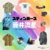 藤井流星【スティンガース】ドラマ衣装（乾信吾役）着用ファッション全話まとめ！洋服 バッグ 腕時計などの衣装協力ブランドは？洋服・アクセサリー・バッグ・靴・腕時計などドラマ【スティンガース 警視庁おとり捜査検証室（スティンガース けいしちょうおとりそうさけんしょうしつ）】で藤井流星（ふじいりゅうせい）さんが演じる乾信吾（いぬいしんご）役に衣装協力されているドラマの服装（ファッション・コーデ）の「ブランド」や「購入先」の情報をまとめています♪
