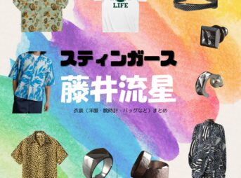 藤井流星【スティンガース】ドラマ衣装（乾信吾役）着用ファッション全話まとめ！洋服 バッグ 腕時計などの衣装協力ブランドは？洋服・アクセサリー・バッグ・靴・腕時計などドラマ【スティンガース 警視庁おとり捜査検証室（スティンガース けいしちょうおとりそうさけんしょうしつ）】で藤井流星（ふじいりゅうせい）さんが演じる乾信吾（いぬいしんご）役に衣装協力されているドラマの服装（ファッション・コーデ）の「ブランド」や「購入先」の情報をまとめています♪