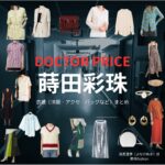 蒔田彩珠【DOCTOR PRICE】ドラマ衣装（夜長亜季役）着用ファッション全話まとめ！洋服 バッグ アクセなどの衣装協力ブランドは？ドラマ【DOCTOR PRICE（ドクタープライス）】で蒔田彩珠（まきたあじゅ）さんが演じる夜長亜季（よながあき）役に衣装協力されているドラマの服装（ファッション・コーデ）の「ブランド」や「購入先」洋服・アクセサリー・バッグ・靴・腕時計など