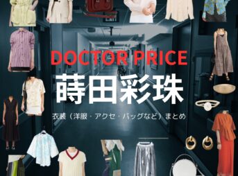 蒔田彩珠【DOCTOR PRICE】ドラマ衣装（夜長亜季役）着用ファッション全話まとめ！洋服 バッグ アクセなどの衣装協力ブランドは？ドラマ【DOCTOR PRICE（ドクタープライス）】で蒔田彩珠（まきたあじゅ）さんが演じる夜長亜季（よながあき）役に衣装協力されているドラマの服装（ファッション・コーデ）の「ブランド」や「購入先」洋服・アクセサリー・バッグ・靴・腕時計など