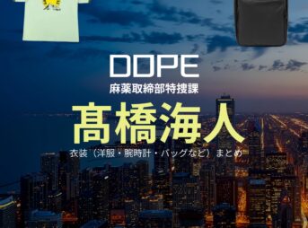 髙橋海人【DOPE（ドープ）】ドラマ衣装（さいきゆうと役）着用ファッション全話まとめ！洋服 バッグ 腕時計などの衣装協力ブランドは？洋服・アクセサリー・バッグ・靴・腕時計などドラマ【DOPE（ドープ）麻薬取締部特捜課】でKing & Prince（キンプリ）で髙橋海人（たかはしかいと）さんが演じる才木優人（さいきゆうと）役に衣装協力されているドラマの服装（ファッション・コーデ）の「ブランド」や「購入先」の情報をまとめています♪