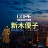 新木優子【DOPE（ドープ）】ドラマ衣装（わたぬきひかる役）着用ファッション全話まとめ！洋服 バッグ アクセなどの衣装協力ブランドは？ドラマ【DOPE（ドープ）麻薬取締部特捜課】で新木優子（あらきゆうこ）さんが演じる綿貫 光（わたぬきひかる）役に衣装協力されているドラマの服装（ファッション・コーデ）の「ブランド」や「購入先」洋服・アクセサリー・バッグ・靴・腕時計など