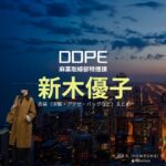 新木優子【DOPE（ドープ）】ドラマ衣装（わたぬきひかる役）着用ファッション全話まとめ！洋服 バッグ アクセなどの衣装協力ブランドは？ドラマ【DOPE（ドープ）麻薬取締部特捜課】で新木優子（あらきゆうこ）さんが演じる綿貫 光（わたぬきひかる）役に衣装協力されているドラマの服装（ファッション・コーデ）の「ブランド」や「購入先」洋服・アクセサリー・バッグ・靴・腕時計など
