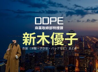 新木優子【DOPE（ドープ）】ドラマ衣装（わたぬきひかる役）着用ファッション全話まとめ！洋服 バッグ アクセなどの衣装協力ブランドは？ドラマ【DOPE（ドープ）麻薬取締部特捜課】で新木優子（あらきゆうこ）さんが演じる綿貫 光（わたぬきひかる）役に衣装協力されているドラマの服装（ファッション・コーデ）の「ブランド」や「購入先」洋服・アクセサリー・バッグ・靴・腕時計など