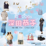 深田恭子【初恋DOGs】ドラマ衣装（みやせゆうか役）着用ファッション全話まとめ！洋服 バッグ アクセなどの衣装協力ブランドは？ドラマ【初恋DOGs（はつこいドッグス）】で深田恭子（ふかだきょうこ・深キョン）さんが演じる宮瀬優香（みやせゆうか）役に衣装協力されているドラマの服装（ファッション・コーデ）の「ブランド」や「購入先」洋服・アクセサリー・バッグ・靴・腕時計など