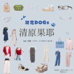 ドラマ【初恋DOGs（はつこいドッグス）】で清原果耶（きよはらかや）さんが演じる花村愛子（はなむらあいこ）役に衣装協力されているドラマの服装（ファッション・コーデ）の「ブランド」や「購入先」の情報をまとめています♪清原果耶【初恋DOGs】ドラマ衣装（はなむらあいこ役）着用ファッション全話まとめ！洋服 バッグ アクセなどの衣装協力ブランドは？洋服・アクセサリー・バッグ・靴・腕時計など