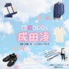 成田凌【初恋DOGs】ドラマ衣装（しろさきかい役）着用ファッション全話まとめ！洋服 バッグ 腕時計などの衣装協力ブランドは？ドラマ【初恋DOGs（はつこいドッグス）】で成田凌（なりたりょう）さんが演じる白崎快（しろさきかい）役に衣装協力されているドラマの服装（ファッション・コーデ）の「ブランド」や「購入先」洋服・アクセサリー・バッグ・靴・腕時計など