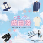 成田凌【初恋DOGs】ドラマ衣装（しろさきかい役）着用ファッション全話まとめ！洋服 バッグ 腕時計などの衣装協力ブランドは？ドラマ【初恋DOGs（はつこいドッグス）】で成田凌（なりたりょう）さんが演じる白崎快（しろさきかい）役に衣装協力されているドラマの服装（ファッション・コーデ）の「ブランド」や「購入先」洋服・アクセサリー・バッグ・靴・腕時計など