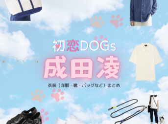 成田凌【初恋DOGs】ドラマ衣装（しろさきかい役）着用ファッション全話まとめ！洋服 バッグ 腕時計などの衣装協力ブランドは？ドラマ【初恋DOGs（はつこいドッグス）】で成田凌（なりたりょう）さんが演じる白崎快（しろさきかい）役に衣装協力されているドラマの服装（ファッション・コーデ）の「ブランド」や「購入先」洋服・アクセサリー・バッグ・靴・腕時計など
