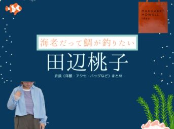 田辺桃子【海老だって鯛が釣りたい（エビタイ）】ドラマ衣装（えびこ役）着用ファッション全話まとめ！洋服 バッグ アクセなどの衣装協力ブランドは？洋服・アクセサリー・バッグ・靴・腕時計などドラマ【海老だって鯛が釣りたい（えびだってたいがつりたい）略：エビタイ】で田辺桃子（たなべももこ）さんが演じる海老原唯子（えびはらゆいこ）役に衣装協力されているドラマの服装（ファッション・コーデ）の「ブランド」や「購入先」の情報をまとめています♪