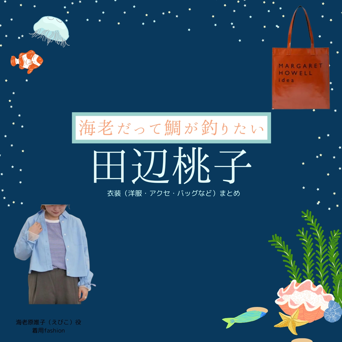 田辺桃子【海老だって鯛が釣りたい（エビタイ）】ドラマ衣装（えびこ役）着用ファッション全話まとめ！洋服 バッグ アクセなどの衣装協力ブランドは？洋服・アクセサリー・バッグ・靴・腕時計などドラマ【海老だって鯛が釣りたい（えびだってたいがつりたい）略：エビタイ】で田辺桃子（たなべももこ）さんが演じる海老原唯子（えびはらゆいこ）役に衣装協力されているドラマの服装（ファッション・コーデ）の「ブランド」や「購入先」の情報をまとめています♪