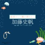 加藤史帆【海老だって鯛が釣りたい（エビタイ）】ドラマ衣装（泉沙耶役）着用ファッション全話まとめ！洋服 バッグ アクセなどの衣装協力ブランドは？洋服・アクセサリー・バッグ・靴・腕時計などドラマ【海老だって鯛が釣りたい（えびだってたいがつりたい）略：エビタイ】で加藤史帆（かとうしほ）さんが演じる泉沙耶（いずみさや）役に衣装協力されているドラマの服装（ファッション・コーデ）の「ブランド」や「購入先」の情報をまとめています♪
