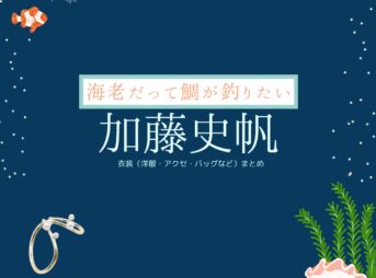 加藤史帆【海老だって鯛が釣りたい（エビタイ）】ドラマ衣装（泉沙耶役）着用ファッション全話まとめ！洋服 バッグ アクセなどの衣装協力ブランドは？洋服・アクセサリー・バッグ・靴・腕時計などドラマ【海老だって鯛が釣りたい（えびだってたいがつりたい）略：エビタイ】で加藤史帆（かとうしほ）さんが演じる泉沙耶（いずみさや）役に衣装協力されているドラマの服装（ファッション・コーデ）の「ブランド」や「購入先」の情報をまとめています♪