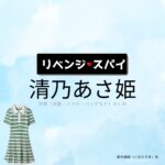 ドラマ【リベンジ・スパイ】で清乃あさ姫（せいのあさひ）さんが演じる藺牟田咲（いむたさき）役に衣装協力されているドラマの服装（ファッション・コーデ）の「ブランド」や「購入先」の情報をまとめています♪清乃あさ姫【リベンジ・スパイ】ドラマ衣装（いむたさき役）着用ファッション全話まとめ！洋服 バッグ アクセなどの衣装協力ブランドは？洋服・アクセサリー・バッグ・靴・腕時計など